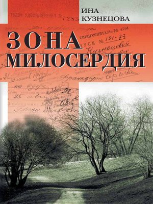 cover image of Зона милосердия (сборник)